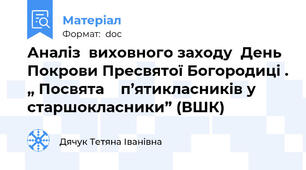 Аналіз  виховного заходу  День Покрови Пресвятої Богородиці . „ Посвята    п’ятикласників у старшокласники” (ВШК)