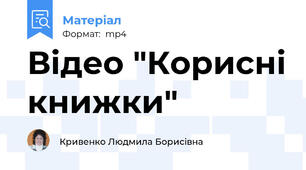 Відео "Корисні книжки"