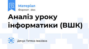 Аналіз уроку інформатики (ВШК)