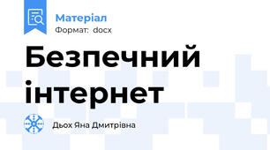 Безпечний інтернет