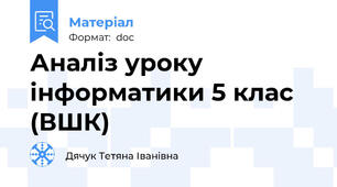 Аналіз уроку інформатики 5 клас  (ВШК)