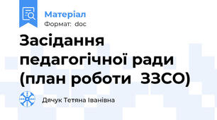Засідання педагогічної ради (план роботи  ЗЗСО)
