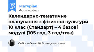 ​Календарно-тематичне планування з фізичної культури 10 клас (Стандарт) – 4 базові модулі (105 год, 3 год/тиж)