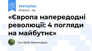 «Європа напередодні революції: 4 погляди на майбутнє»