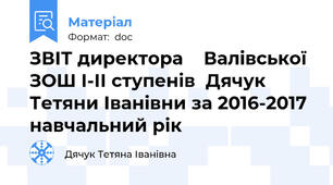 ЗВІТ директора    Валівської ЗОШ І-ІІ ступенів  Дячук Тетяни Іванівни за 2016-2017 навчальний рік