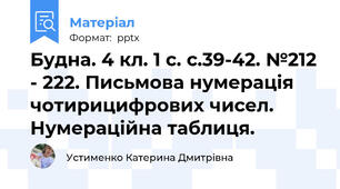 Будна. 4 кл. 1 с. с.39-42. №212 - 222. Письмова нумерація чотирицифрових чисел. Нумераційна таблиця.