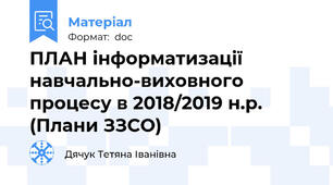 ПЛАН інформатизації навчально-виховного процесу в 2018/2019 н.р. (Плани ЗЗСО)