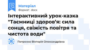 Інтерактивний урок-казка "Таємниці здоров’я: сила сонця, свіжість повітря та чистота води"