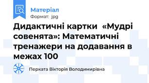 Дидактичні картки  «Мудрі совенята»: Математичні тренажери на додавання в межах 100