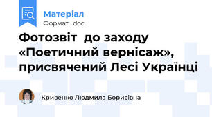 Фотозвіт  до заходу «Поетичний вернісаж», присвячений Лесі Українці