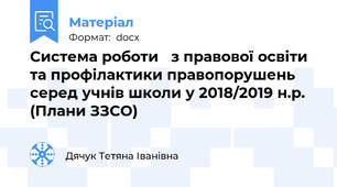 Система роботи   з правової освіти та профілактики правопорушень серед учнів школи у 2018/2019 н.р.  (Плани ЗЗСО)