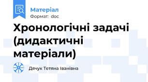 Хронологічні задачі (дидактичні матеріали)