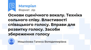 Основи сценічного вокалу. Техніка сольного співу. Властивості співацького голосу. Вправи для розвитку голосу. Засоби збереження голосу