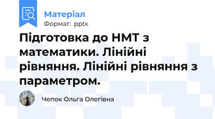 Підготовка до НМТ з математики. Лінійні рівняння. Лінійні рівняння з параметром.