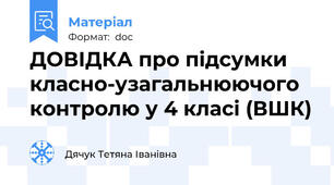 ДОВІДКА про підсумки класно-узагальнюючого контролю у 4 класі (ВШК)