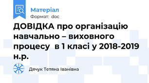 ДОВІДКА про організацію навчально – виховного процесу  в 1 класі у 2018-2019 н.р.