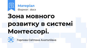 Зона мовного розвитку в системі Монтессорі.