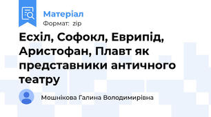 Есхіл, Софокл, Еврипід, Аристофан, Плавт як представники античного театру