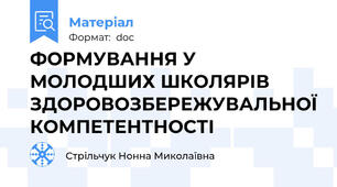 ФОРМУВАННЯ У МОЛОДШИХ ШКОЛЯРІВ ЗДОРОВОЗБЕРЕЖУВАЛЬНОЇ КОМПЕТЕНТНОСТІ
