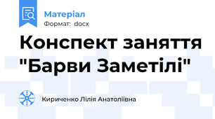Конспект заняття "Барви Заметілі"