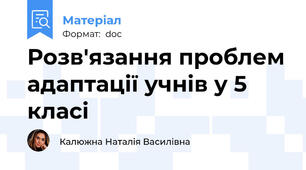 Розв'язання проблем адаптації учнів у 5 класі