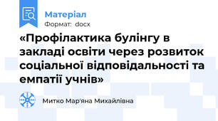«Профілактика булінгу в закладі освіти через розвиток соціальної відповідальності та емпатії учнів»