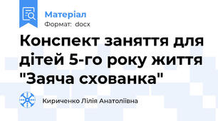 Конспект заняття для дітей 5-го року життя "Заяча схованка"