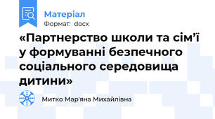 «Партнерство школи та сім’ї у формуванні безпечного соціального середовища дитини»