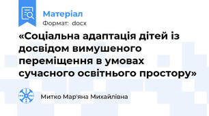 «Соціальна адаптація дітей із досвідом вимушеного переміщення в умовах сучасного освітнього простору»