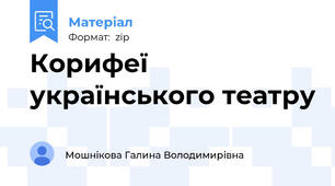 Корифеї українського театру