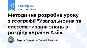 Методична розробка уроку з географії "Узагальнення та систематизація знань з розділу «Країни Азії»."