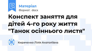Конспект заняття для дітей 4-го року життя "Танок осіннього листя"