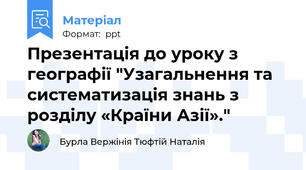 Презентація до уроку з географії "Узагальнення та систематизація знань з розділу «Країни Азії»."