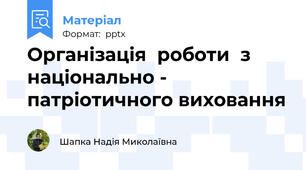 Організація  роботи  з   національно - патріотичного виховання