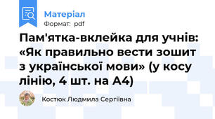 Пам'ятка-вклейка для учнів: «Як правильно вести зошит з української мови» (у косу лінію, 4 шт. на А4)