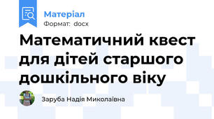 Математичний квест для дітей старшого дошкільного віку
