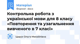 Контрольна робота з української мови для 8 класу «Повторення та узагальнення вивченого в 7 класі»