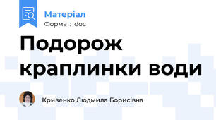 Подорож краплинки води