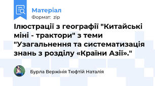 Ілюстрації з географії "Китайські міні - трактори" з теми "Узагальнення та систематизація знань з розділу «Країни Азії»."