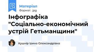 Інфографіка "Соціально-економічний устрій Гетьманщини"