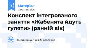 Конспект інтегрованого заняття «Жабенята йдуть гуляти» (ранній вік)