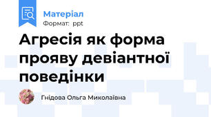 Агресія як форма прояву девіантної поведінки