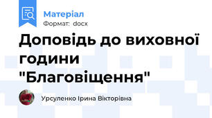 Доповідь до виховної години "Благовіщення"