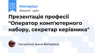 Презентація професії "Оператор комп'ютерного набору, секретар керівника"