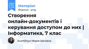 Створення онлайн-документів і керування доступом до них | Інформатика, 7 клас