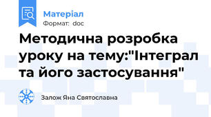 Методична розробка уроку на тему:"Інтеграл та його застосування"