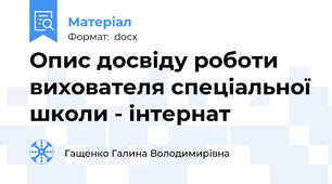 Опис досвіду роботи вихователя спеціальної школи - інтернат