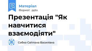 Презентація "Як навчитися взаємодіяти"