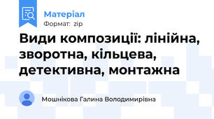 Види композиції: лінійна, зворотна, кільцева, детективна, монтажна