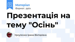 Презентація на тему "Осінь"